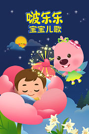 啵乐乐宝宝儿歌