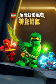 乐高幻影忍者：神龙崛起