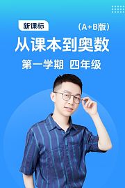 新课标从课本到奥数第一学期四年级A+B版
