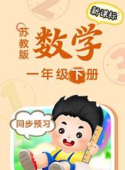 义方北师大版数学一年级下册-新课标