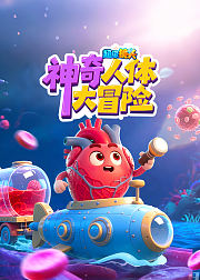 超级镜头：神奇人体大冒险