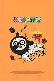 滚动吧蛋仔