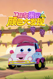 工程车果园颜色大发现