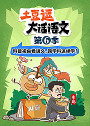 跟着课本去科普：土豆逗游学记6