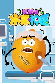 水果神医帮帮我
