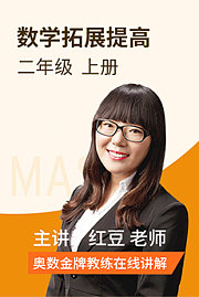 数学拓展提高二年级上册