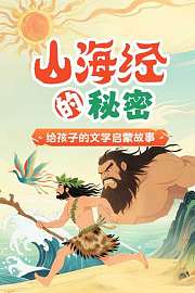 《山海经》的秘密：给孩子的文学启蒙故事