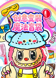创意变装魔法盲袋