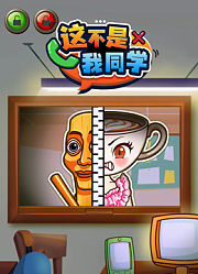 这不是我同学