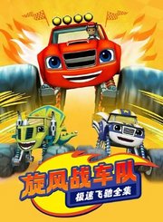 旋风战车队极速飞驰全集
