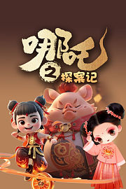 哪吒之探案记