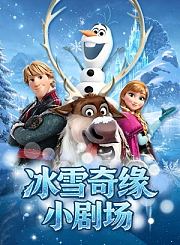 冰雪奇缘小剧场