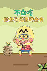 不白吃·那些习俗里的美食