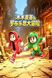 木木麦基罗布乐思大冒险