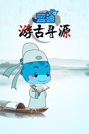 蓝迪游古寻源