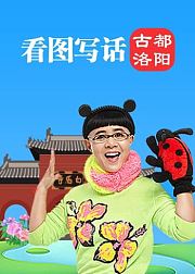 金龟子教你看图写话古都洛阳