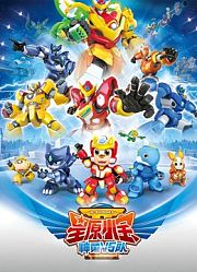 星原小宝第2季神勇V5队
