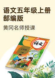 语文五年级上册部编版