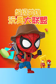 超级英雄玩具大联盟