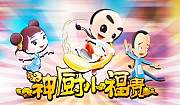 神厨小福贵