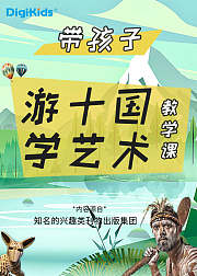 带孩子游十国学艺术教学课