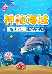 哇沃课堂之神秘海域解锁未知的海底世界