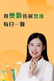 用奥数拓展思维每日一题
