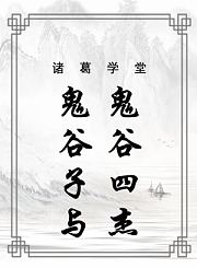 鬼谷子与鬼谷四杰