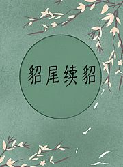 貂尾续貂