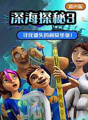 深海探秘第3季[英]
