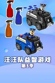汪汪队益智游戏第3季