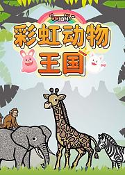 可可百科365彩虹动物王国