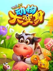 米拉和星仔：动物大变身