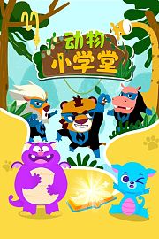 动物小学堂