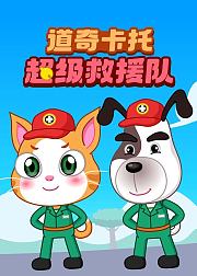 道奇卡托超级救援队