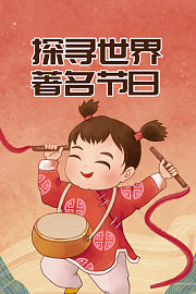 探寻世界著名节日