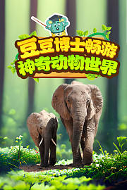 豆豆博士畅游神奇动物世界