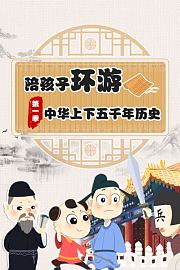 陪孩子环游中华上下五千年历史第1季