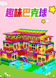 趣味巴克球