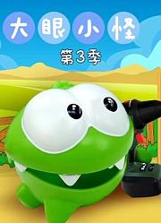 大眼小怪第3季