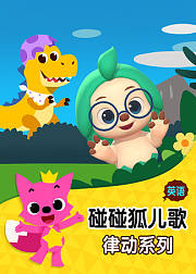 碰碰狐儿歌之律动系列英文版