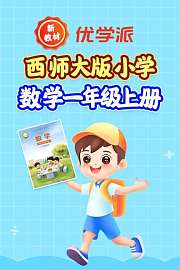 优学派新教材西师大版小学数学一年级上册