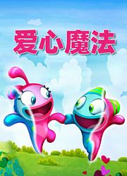 爱心魔法