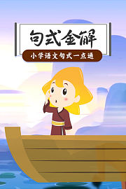 句式金解：小学语文句式一点通