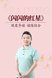 深度导读读练结合《闪闪的红星》