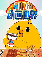 团团奇米莫