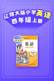 新课标辽师大版小学英语四年级上册