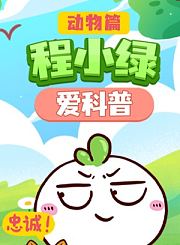 大有叔叔音频-小汽车乔乔成长故事-疯狂的汽车