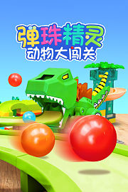 弹珠精灵动物大闯关