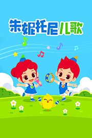 朱妮托尼儿歌